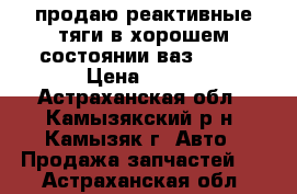 продаю реактивные тяги в хорошем состоянии ваз 2107 › Цена ­ 200 - Астраханская обл., Камызякский р-н, Камызяк г. Авто » Продажа запчастей   . Астраханская обл.